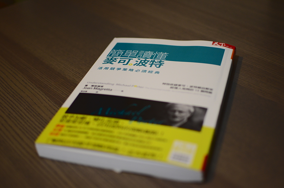 「簡單讀懂麥克波特」新書試讀 / 及閒話「策略」