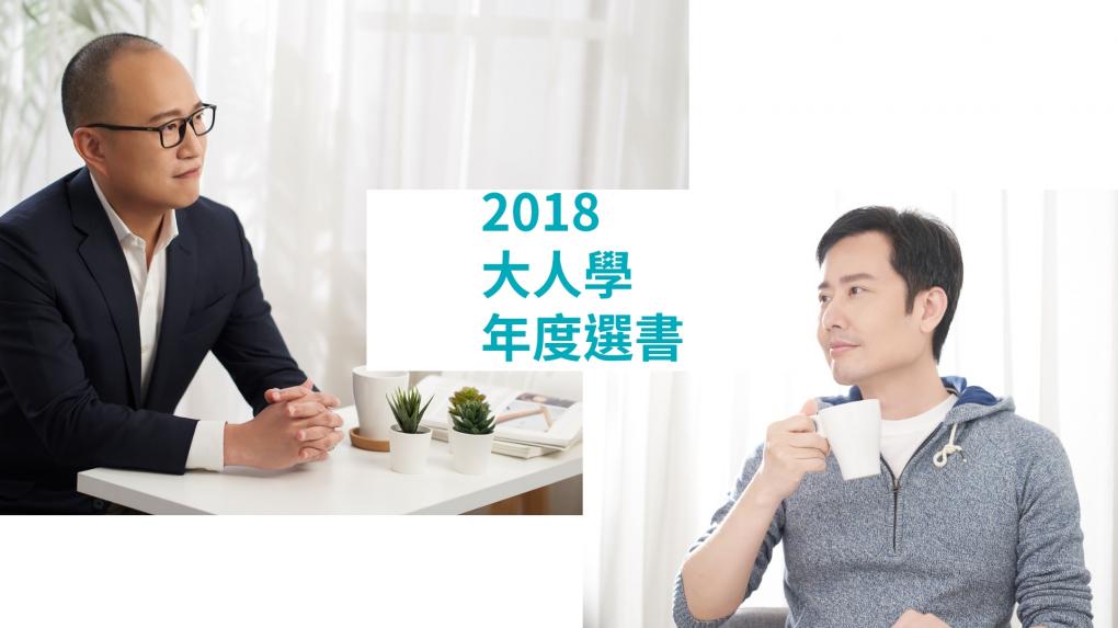 2018年大人學年度選書：用理性閱讀世界，用知性點綴人生