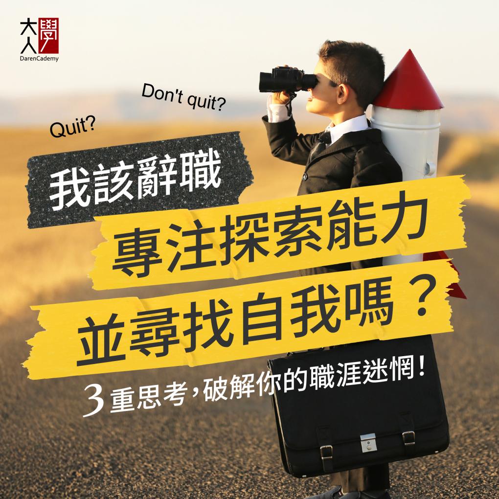 我該辭職專注探索能力並尋找自我嗎？3 重思考，破解你的職涯迷惘！