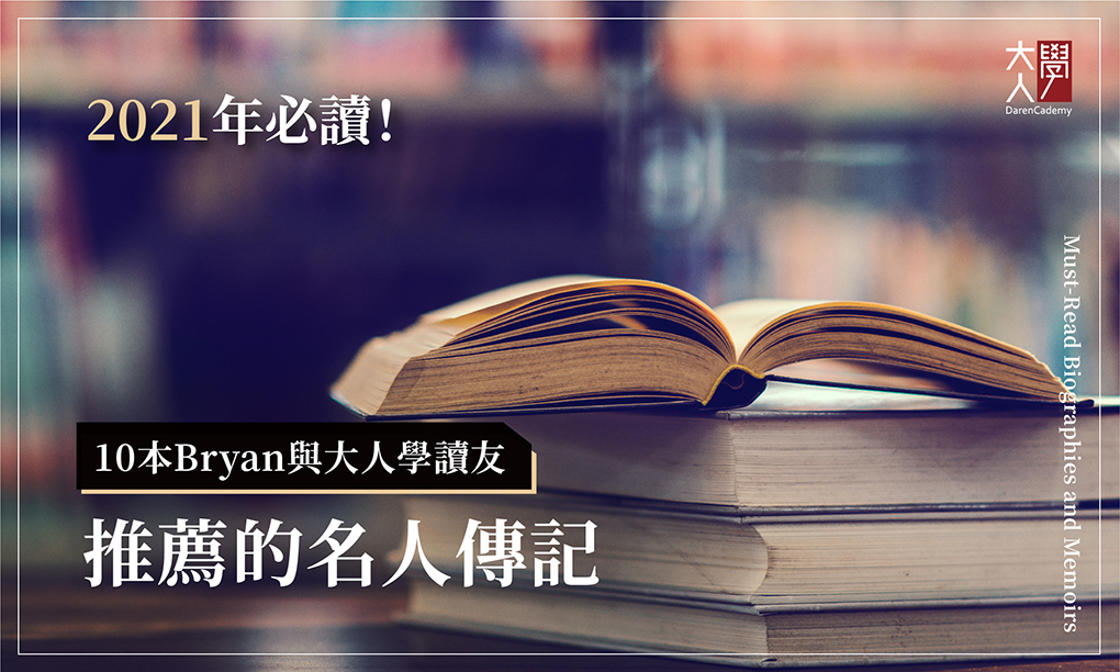 2021年必讀！10本Bryan與大人學讀友推薦的名人傳記