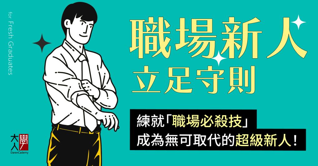 職場新人立足守則：練就「職場必殺技」，早早站穩腳跟、成為無可取代的超級新人！