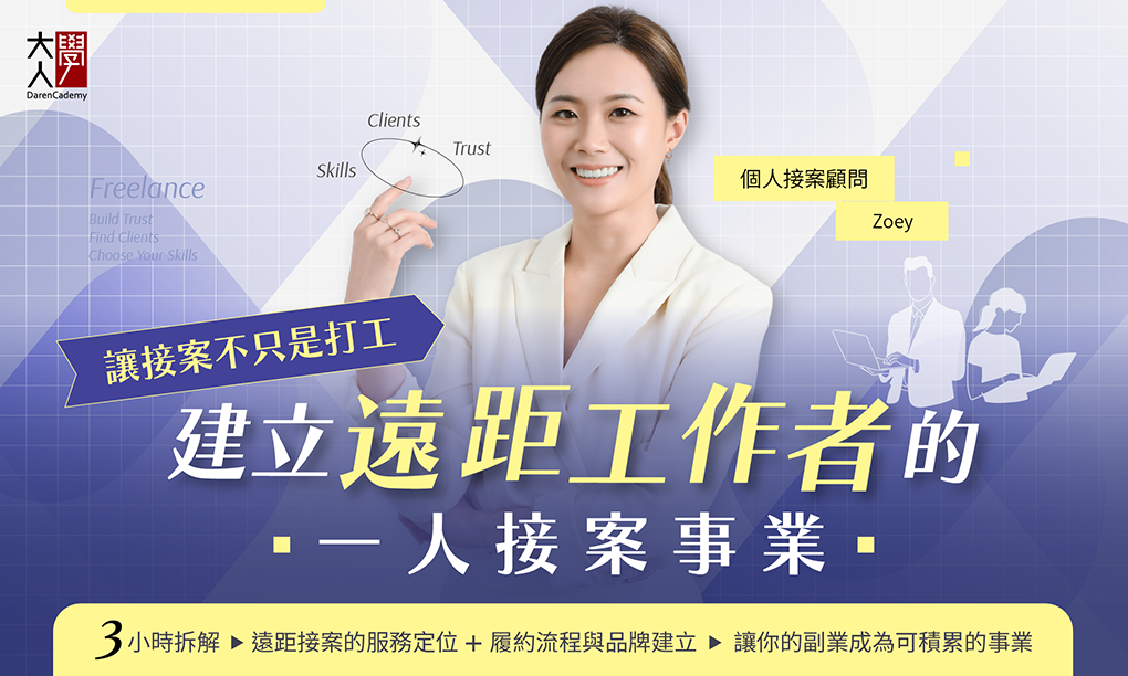 【限定場】讓接案不只是打工：建立遠距工作者的「一人接案事業」