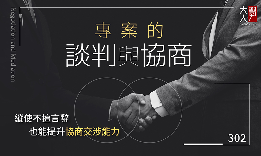 302 專案的談判與協商