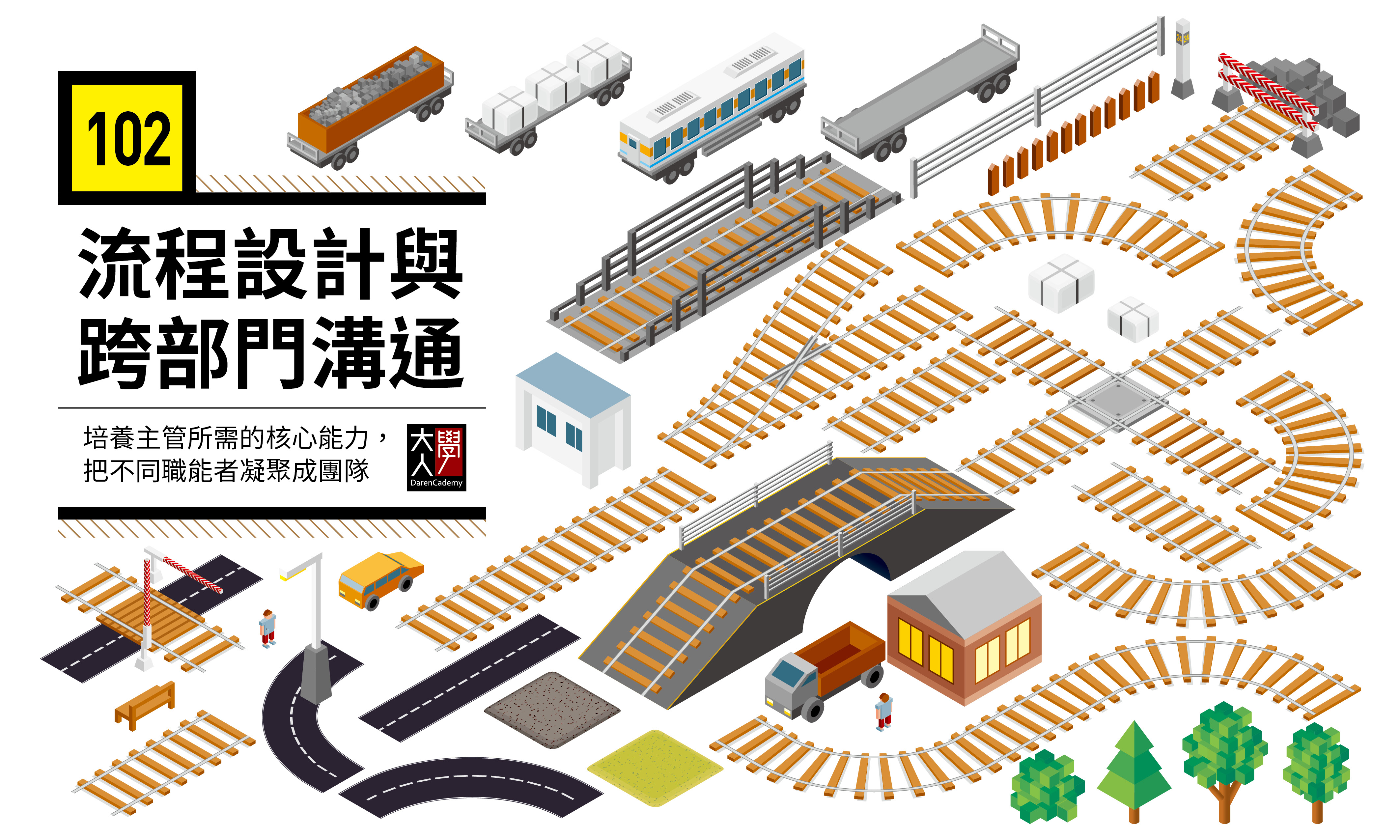 102流程設計與跨部門溝通(7PDU)