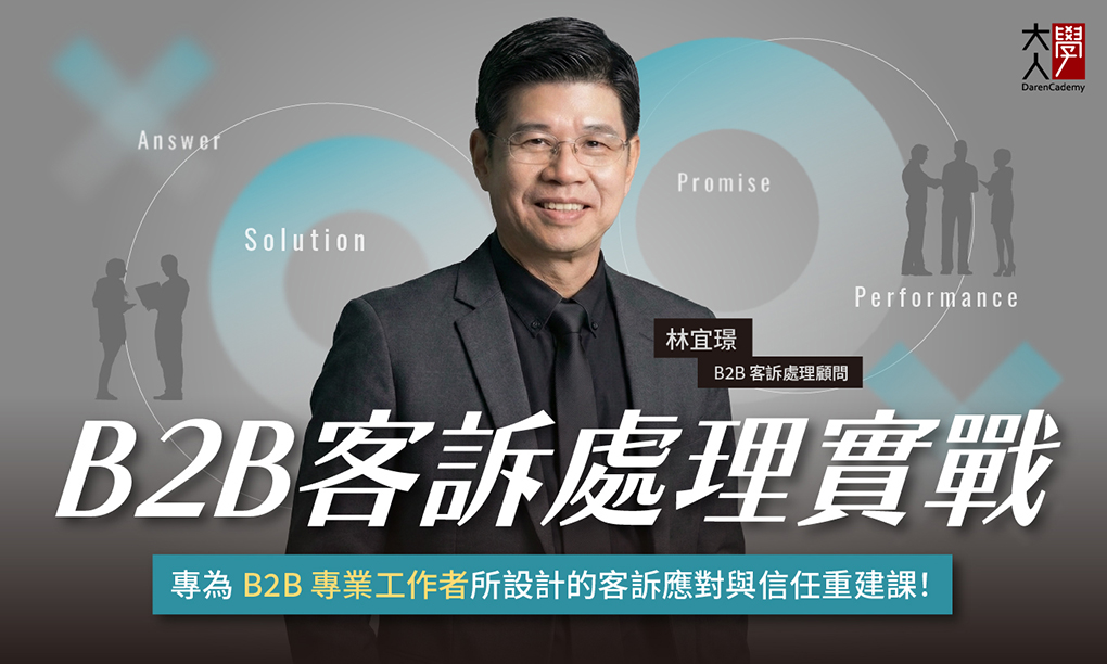 【限定場】B2B 客訴處理實戰