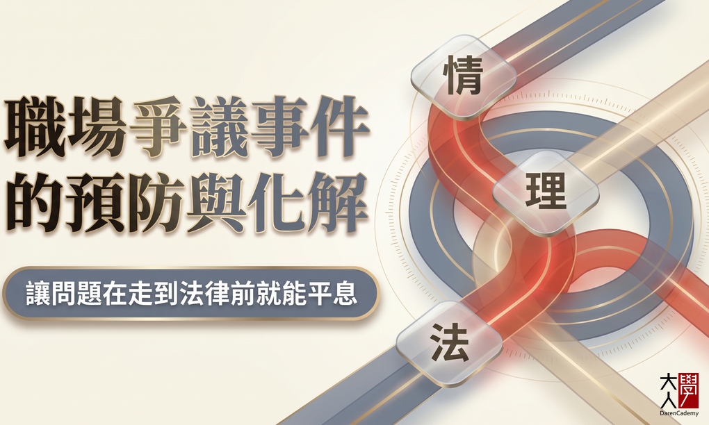 【限定場】職場爭議事件的預防與化解