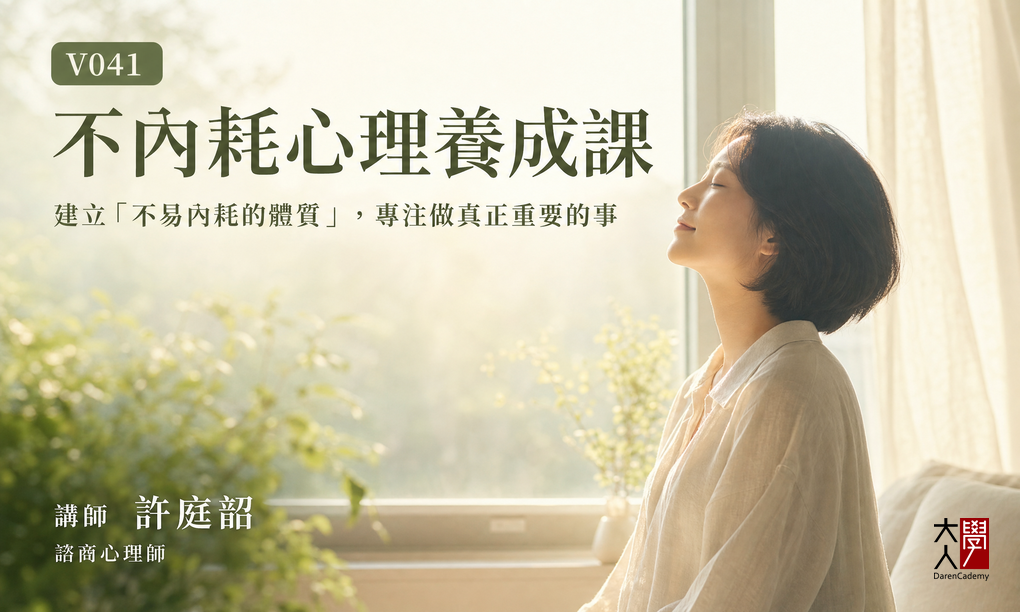 V041不內耗心理養成課
