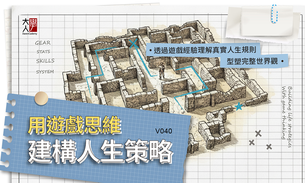 V040少年大人學：用遊戲思維建構人生策略