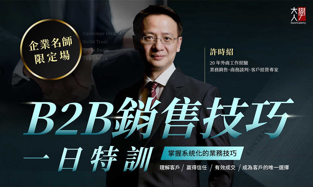 【限定場】B2B銷售技巧一日特訓