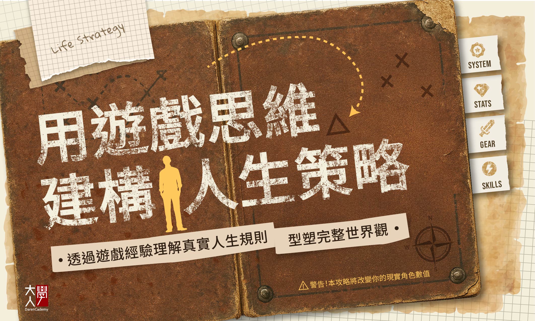 S014用遊戲思維建構人生策略