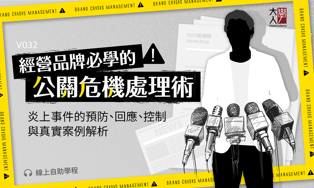 V032經營品牌必學的公關危機處理術：炎上事件的預防、回應、控制，與真實案例解析