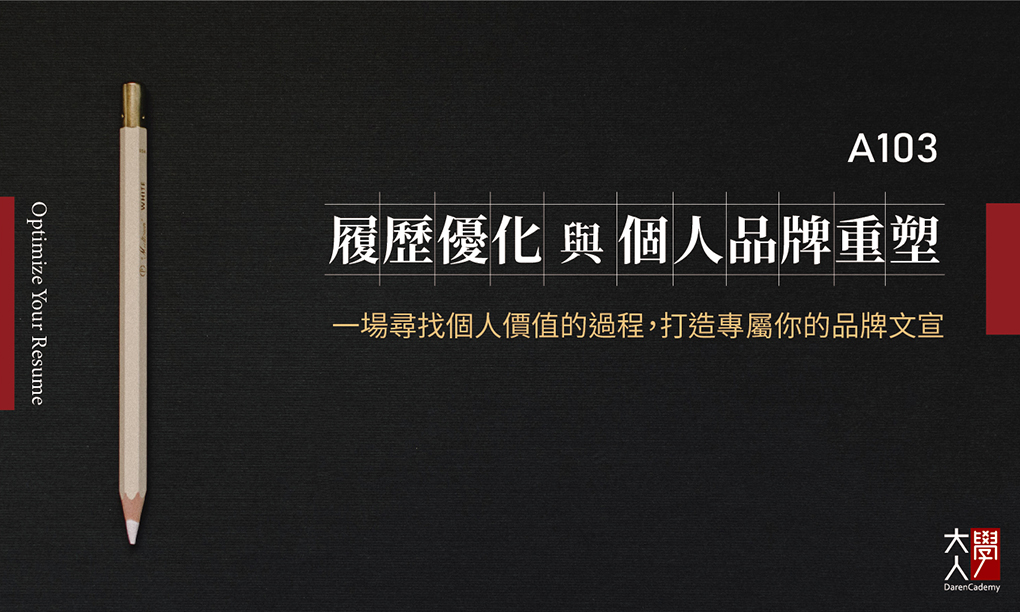 A103履歷優化與個人品牌重塑