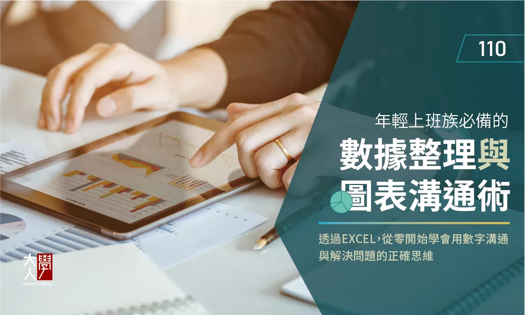 110年輕上班族必備的數據整理與圖表溝通術