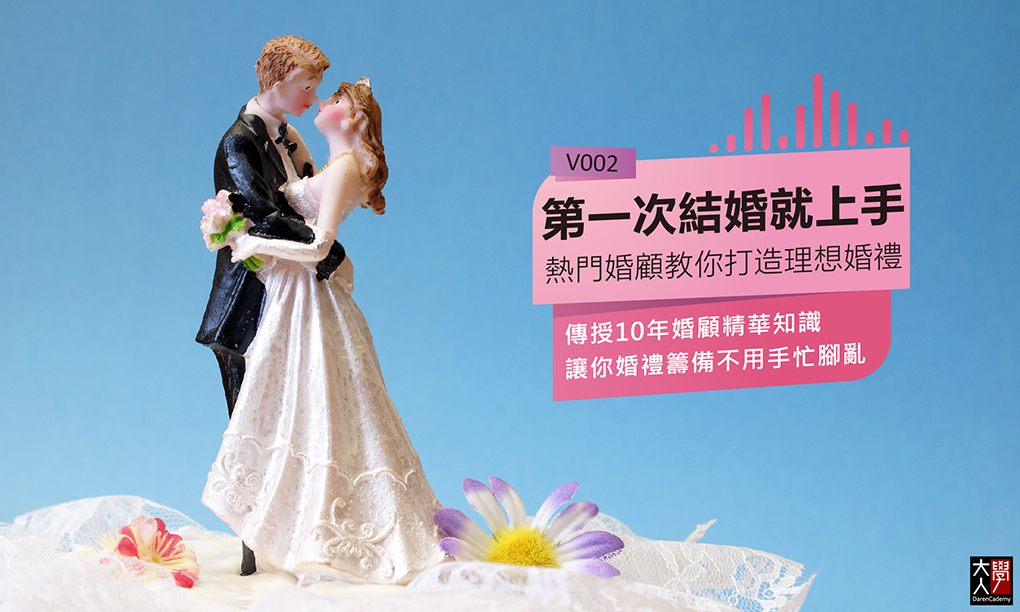 V002第一次結婚就上手：熱門婚顧教你打造理想婚禮