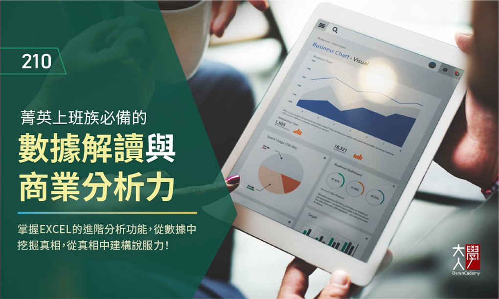 210菁英上班族必備的數據解讀與商業分析力