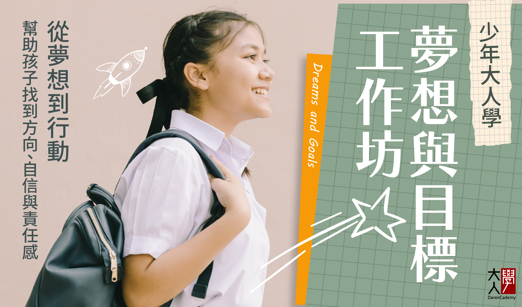 少年大人學：夢想與目標工作坊