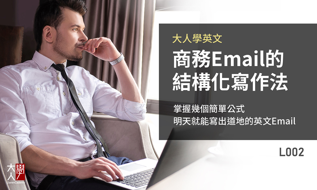 L002大人學英文 : 商務Email的結構化寫作法