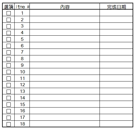 查檢表