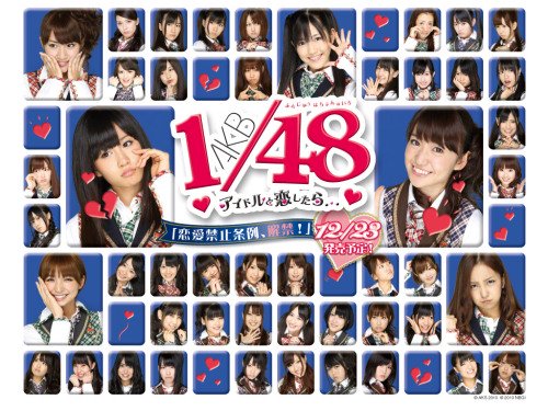 「AKB1/48アイドルと恋したら…」遊戲封面 (照片取自網路)